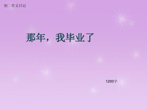 初二作文日记《那年,我毕业了》1200字(总9页PPT)