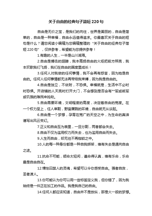 关于自由的经典句子简短220句