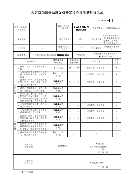 火灾自动报警系统设备安装检验批质量验收记录二