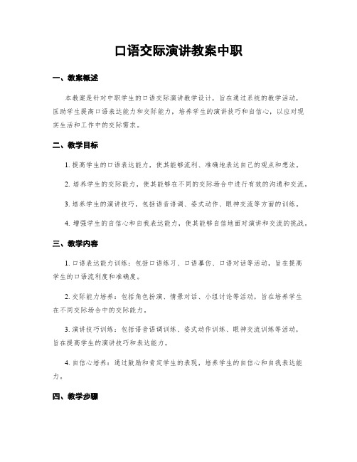 口语交际演讲教案中职