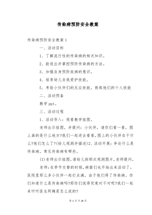 传染病预防安全教案