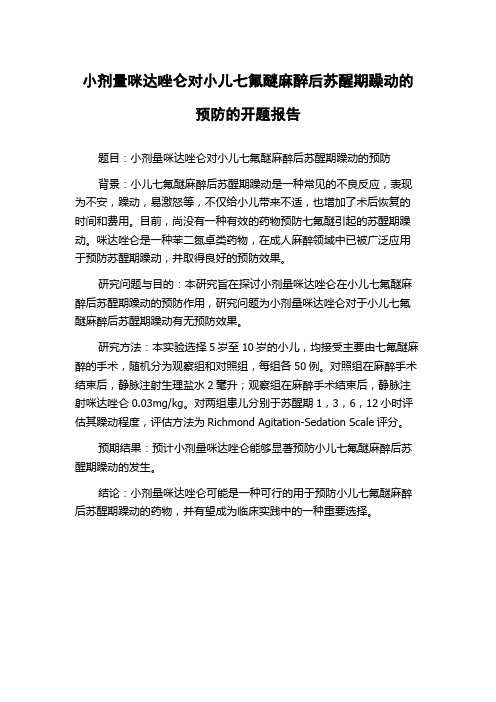 小剂量咪达唑仑对小儿七氟醚麻醉后苏醒期躁动的预防的开题报告