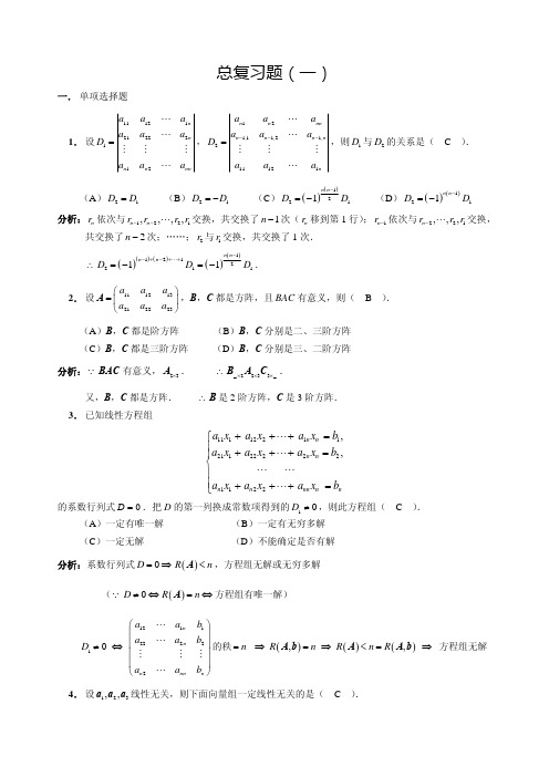 线性代数总复习题(一)