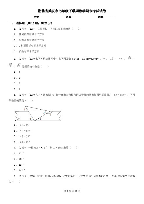 湖北省武汉市七年级下学期数学期末考试试卷