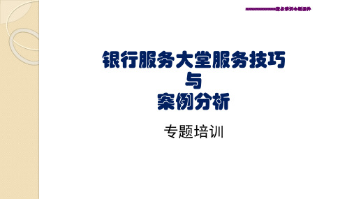 银行服务大堂服务技巧与案例分析培训