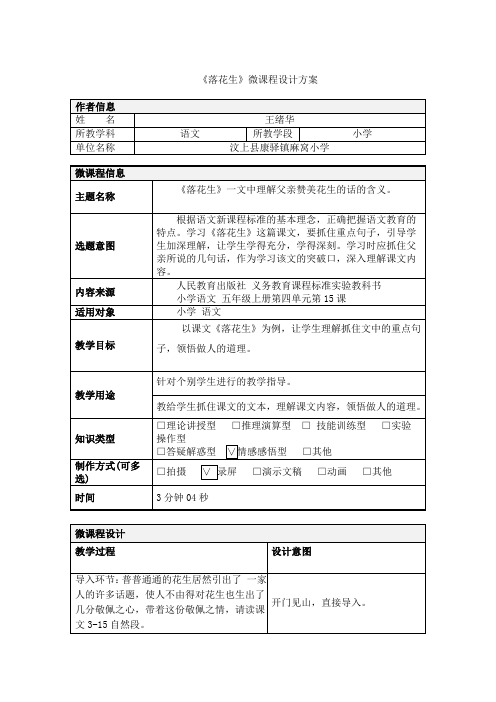 语文人教版五年级上册微课程《落花生》教学设计