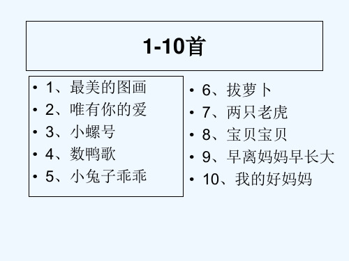 早教儿歌大全100首 PPT