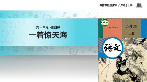 初中部编统编人教版语文八年级上册4【教学课件】《一着惊天海》