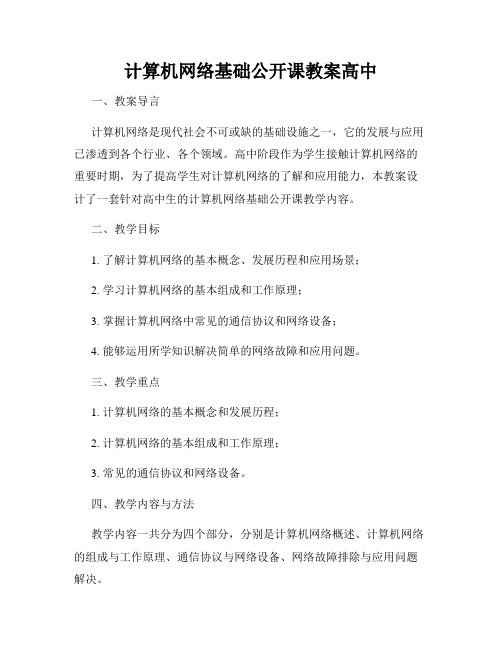 计算机网络基础公开课教案高中