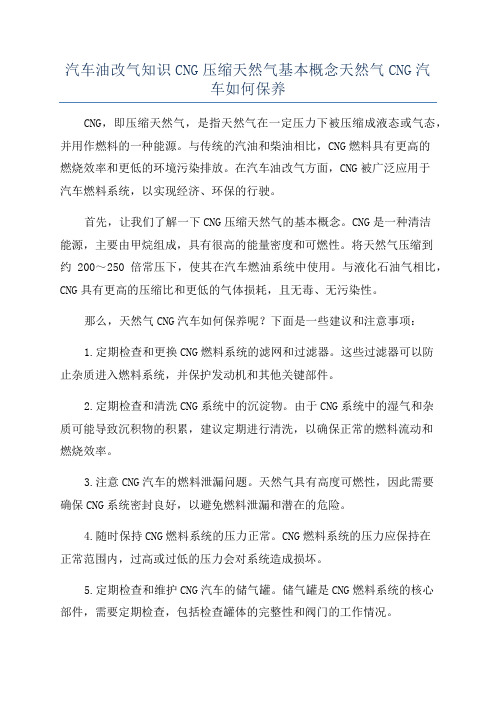 汽车油改气知识CNG压缩天然气基本概念天然气CNG汽车如何保养