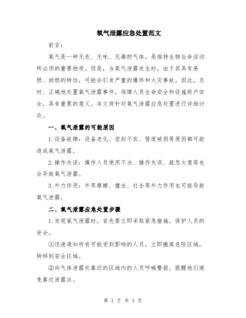 氧气泄露应急处置范文