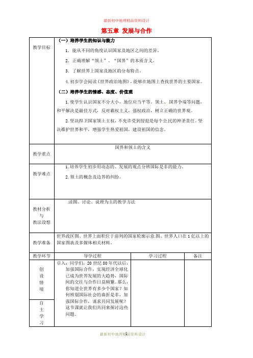 最新人教版初中地理七年级上册《4第5章 发展与合作》精品教案 (7)