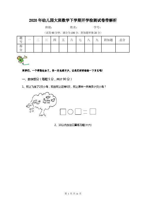 2020年幼儿园大班数学下学期开学检测试卷带解析