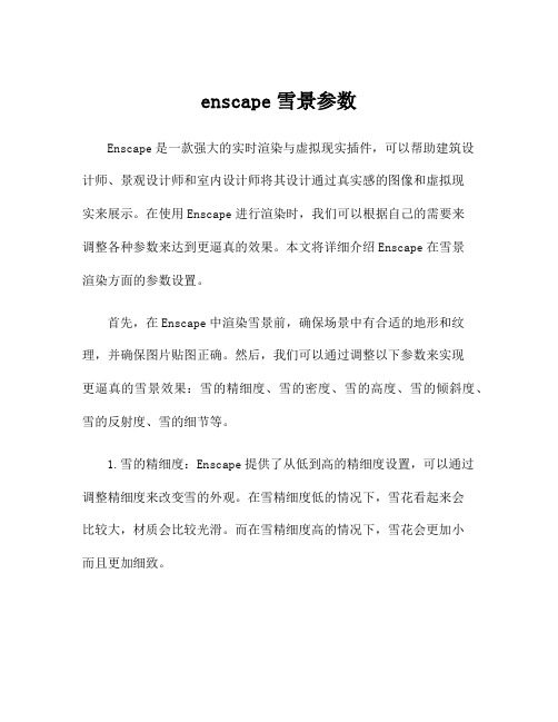 enscape雪景参数