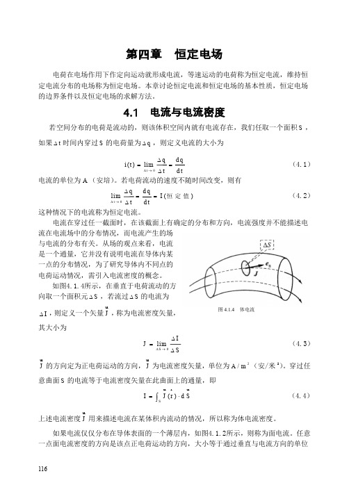 《电磁场理论》第四章 恒定电场1