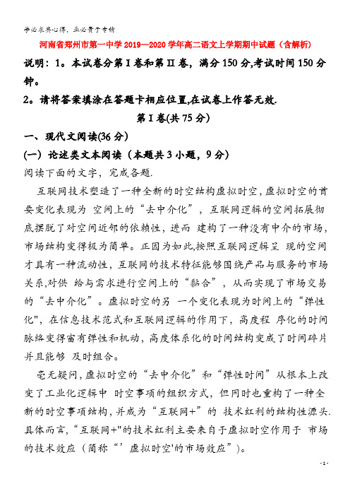 河南省郑州市第一中学2019-2020学年高二语文上学期期中试题(含解析)