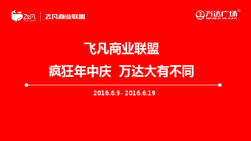 6.9-6.19 南昌区域长沙万达年中庆活动方案-提报版0531