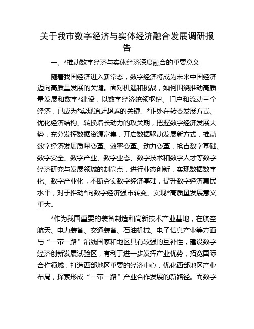 关于我市数字经济与实体经济融合发展调研报告