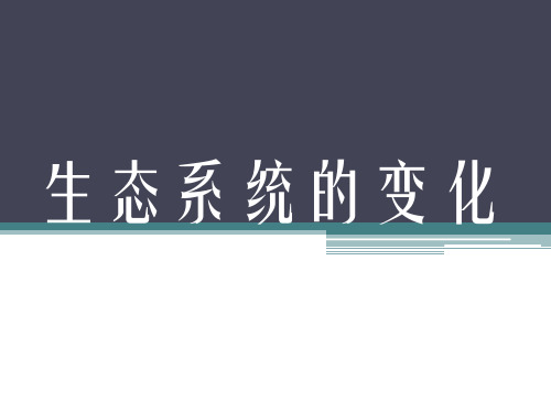 生态系统的变化