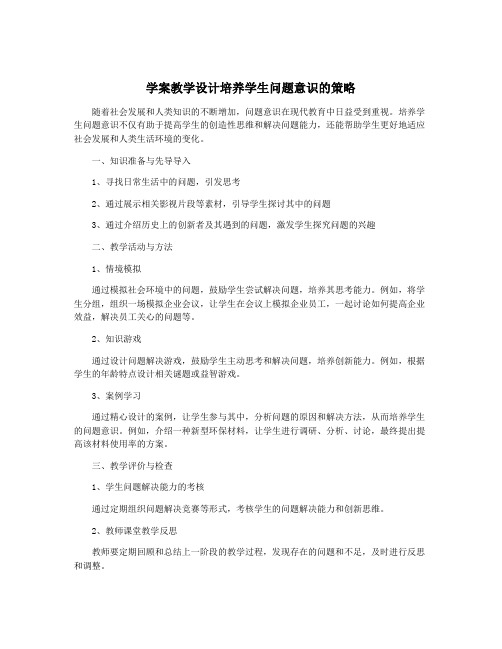 学案教学设计培养学生问题意识的策略