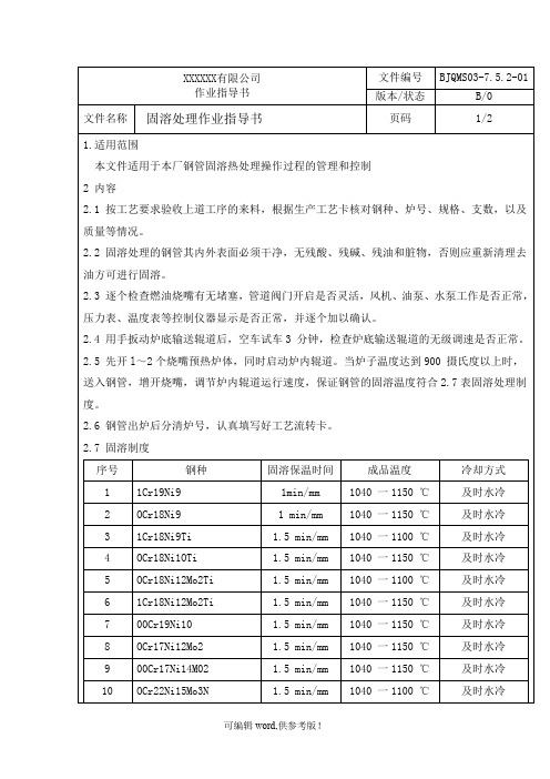 无缝钢管固溶热处理作业指导书