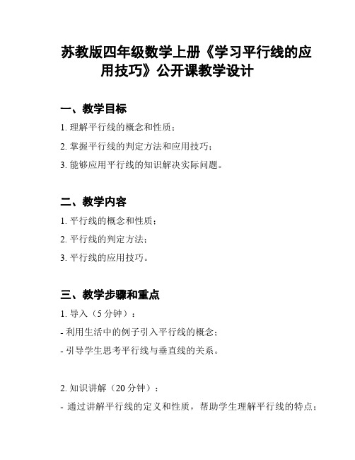 苏教版四年级数学上册《学习平行线的应用技巧》公开课教学设计