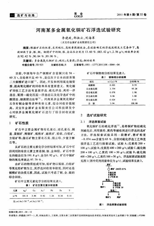 河南某多金属氧化铜矿石浮选试验研究