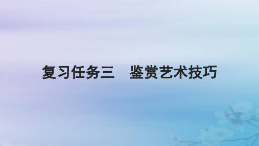 2025届高考语文一轮总复习第一部分 文本阅读专题二散文阅读复习任务三鉴赏艺术技巧课件