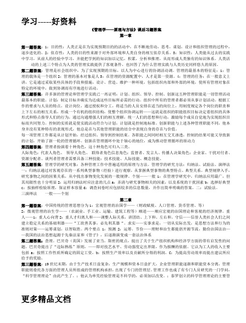 周三多管理学第四版课后习题答案备课讲稿