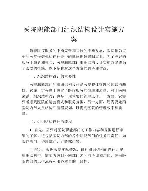 医院职能部门组织结构设计实施方案