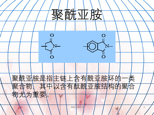 聚酰亚胺材料