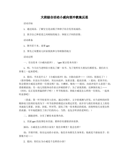 大班综合活动小威向前冲教案反思