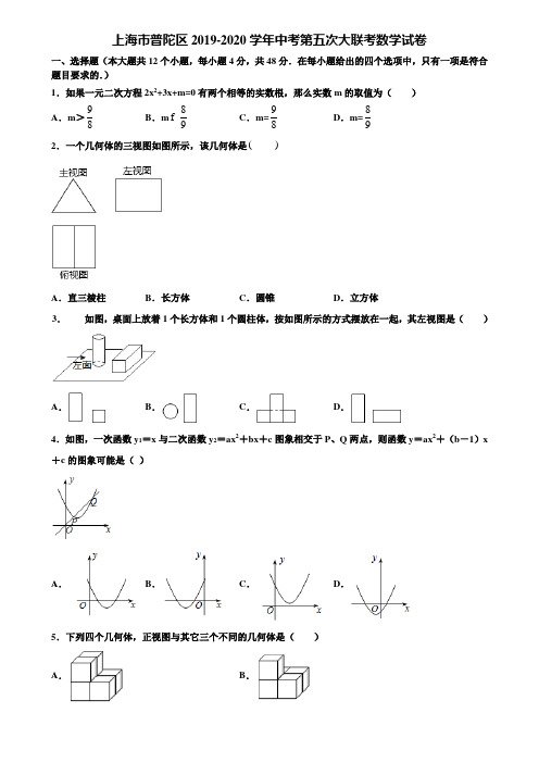 上海市普陀区2019-2020学年中考第五次大联考数学试卷含解析