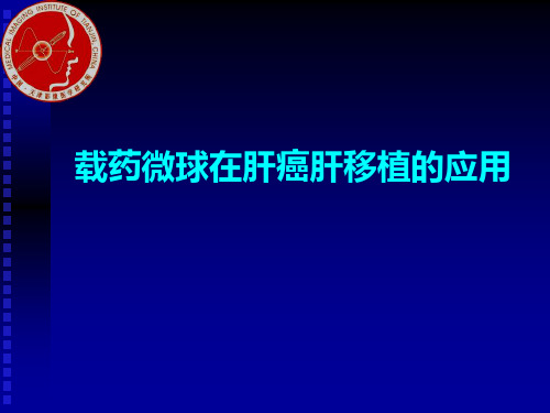 医学交流课件：载药微球在肝癌肝移植的应用