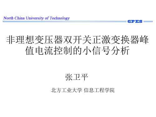 双管正激变换器的小信号分析