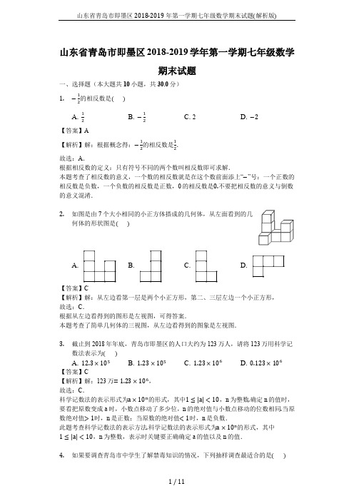 山东省青岛市即墨区2018-2019年第一学期七年级数学期末试题(解析版)