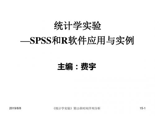 统计学实验—SPSS与R软件应用与实例-第15章时间序列分析-R