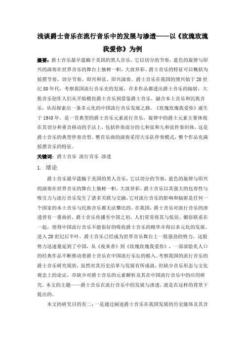 浅谈爵士音乐在流行音乐中的发展与渗透——以《玫瑰玫瑰我爱你》为例