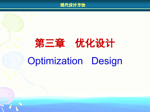 现代设计方法课件_优化设计_PPT