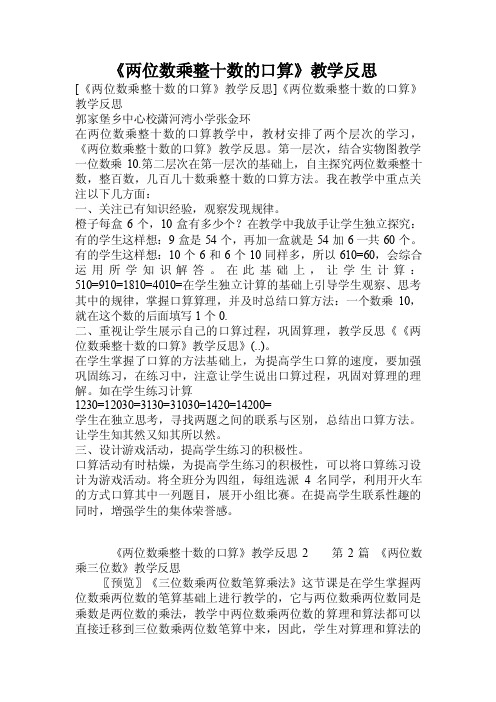 《两位数乘整十数的口算》教学反思.doc