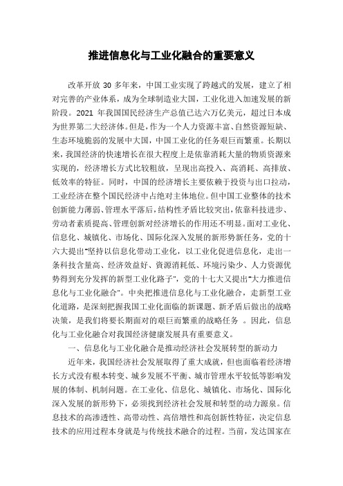 推进信息化与工业化融合的重要意义