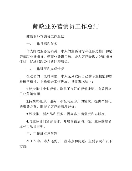 邮政业务营销员工作总结