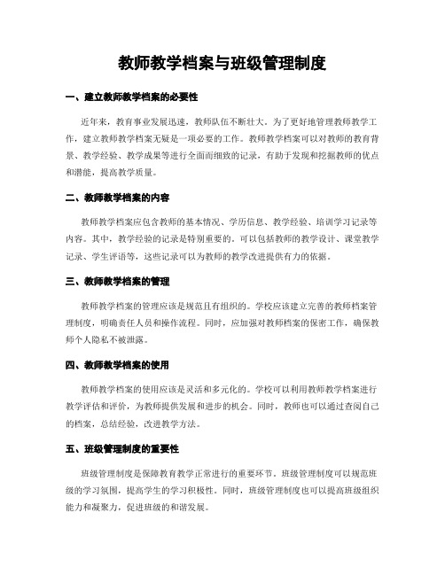 教师教学档案与班级管理制度