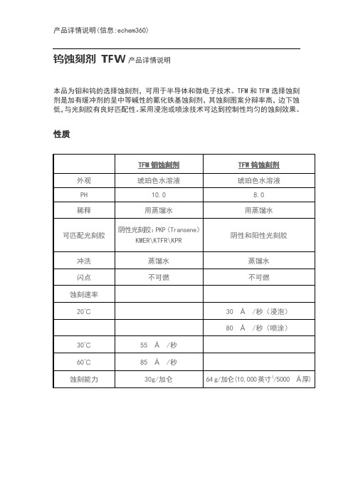 钨蚀刻剂TFW产品详情说明