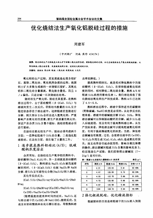 优化烧结法生产氧化铝脱硅过程的措施