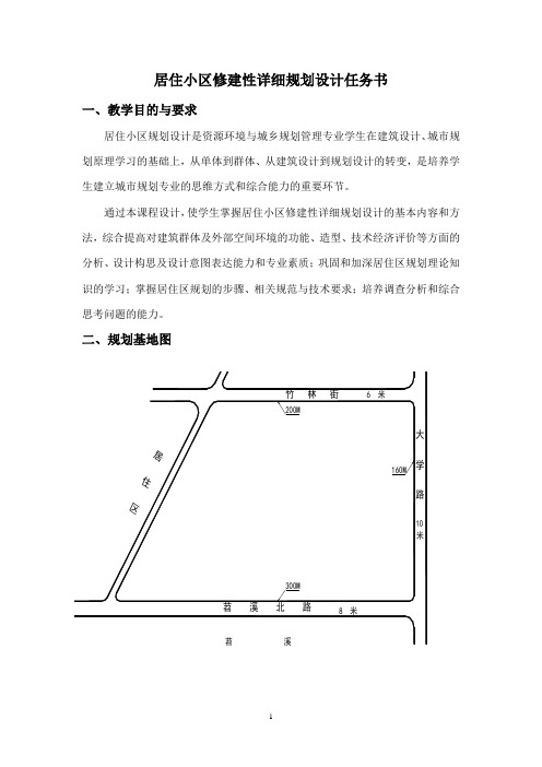 2011年小区规划设计任务书