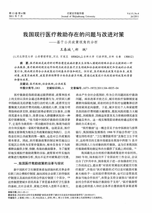 我国现行医疗救助存在的问题与改进对策——基于公共政策视角的分析