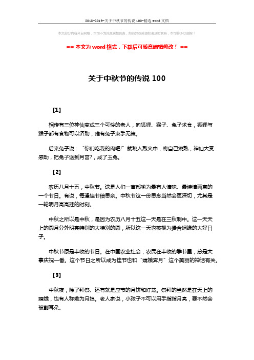 2018-2019-关于中秋节的传说100-精选word文档 (4页)