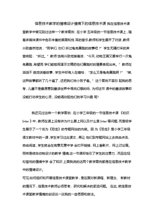 信息技术教学的情境设计情境下的信息技术课