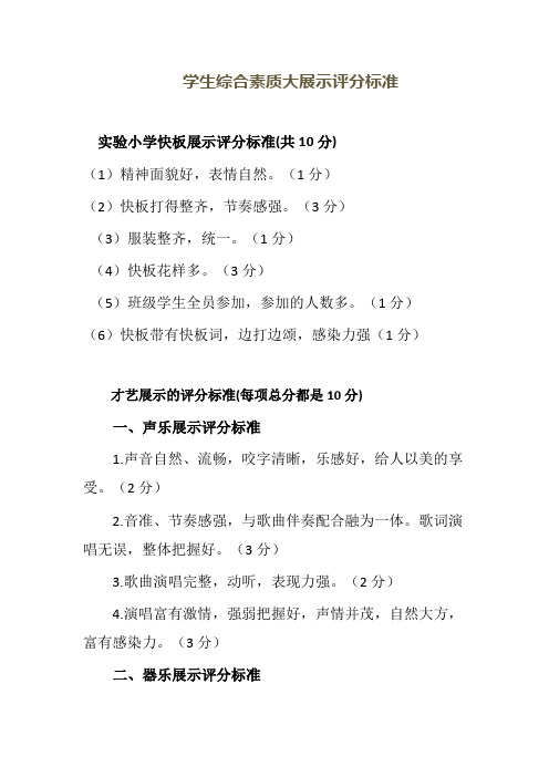 学生综合素质大展示评分标准 快板才艺器乐舞蹈语言表演展示评分标准